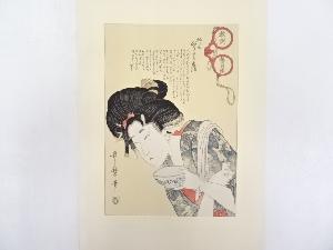 喜多川歌麿　教訓親の目鑑　ぐうたら兵衛　手摺浮世絵木版画